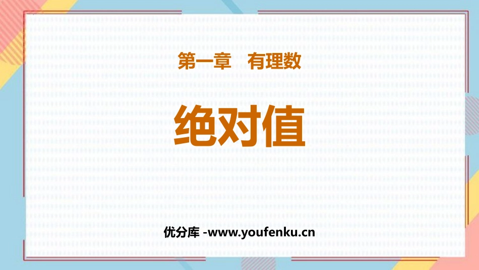 《绝对值》有理数PPT教学课件[人教版七年级数学上册]_第1页