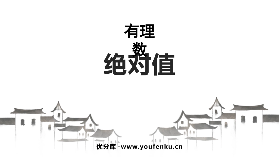 《绝对值》有理数PPT免费课件[人教版七年级数学上册]_第1页