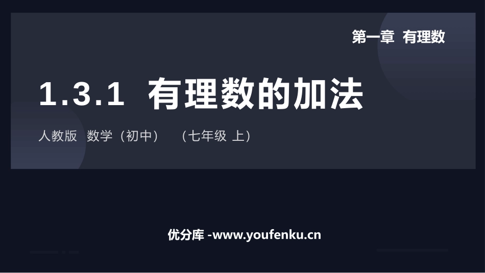 《有理数的加法》有理数PPT教学课件[人教版七年级数学上册]_第1页