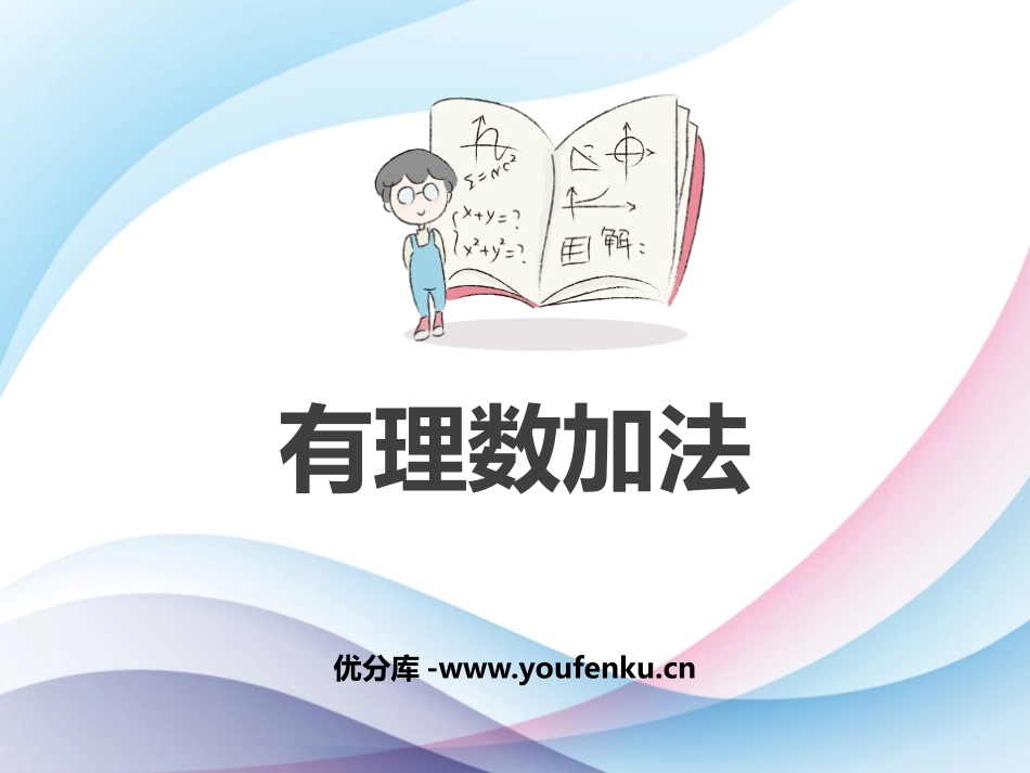 《有理数的加法》有理数PPT课件[人教版七年级数学上册]_第1页