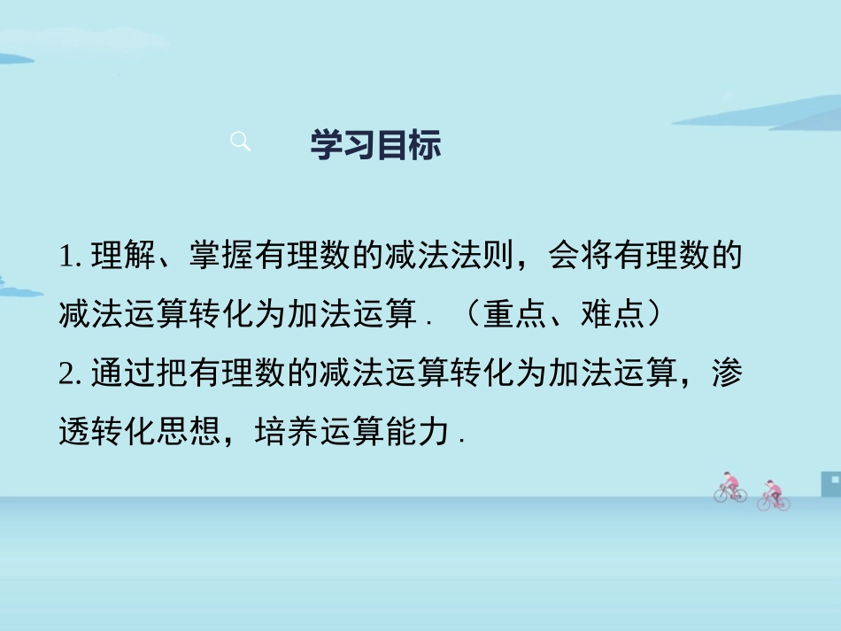 《有理数的减法》有理数PPT(第1课时)PPT课件_第2页