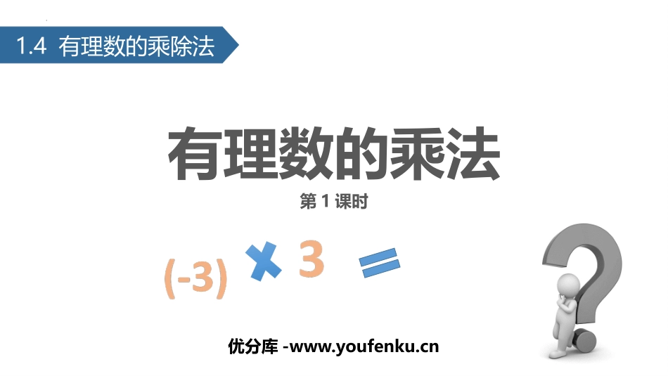 《有理数的乘法》有理数PPT课件(第1课时)[人教版七年级数学]_第1页