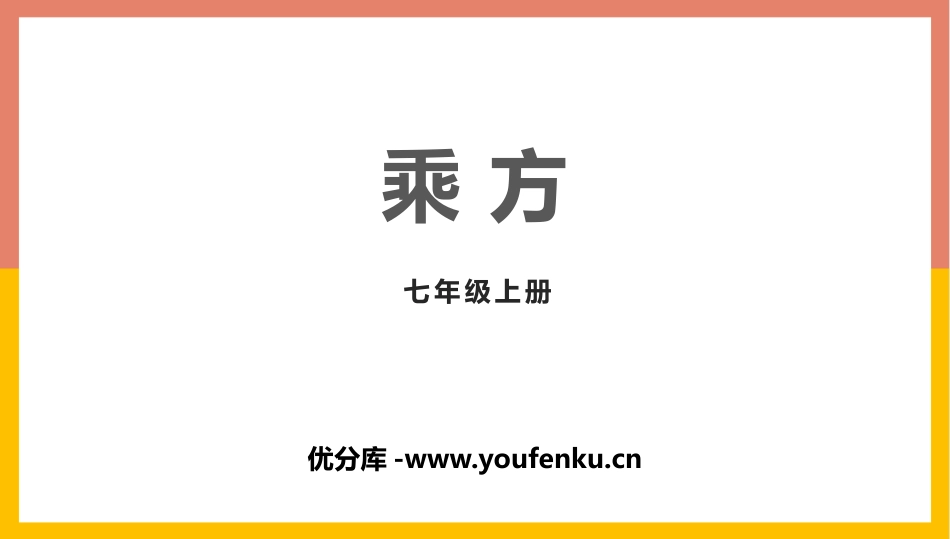 《乘方》有理数PPT课件[人教版七年级数学上册]_第1页