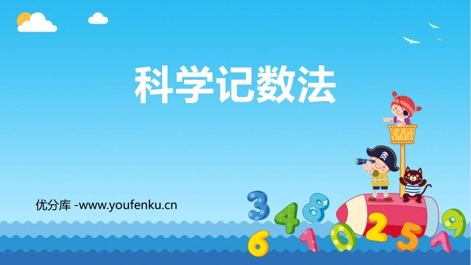 《科学记数法》有理数PPT课件[人教版七年级数学上册]_第1页