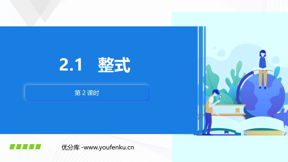 《整式》整式的加减PPT(第2课时)PPT课件[人教版七年级数学]_第1页