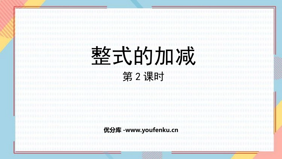 《整式的加减》PPT免费课件(第2课时)[人教版七年级数学]_第1页