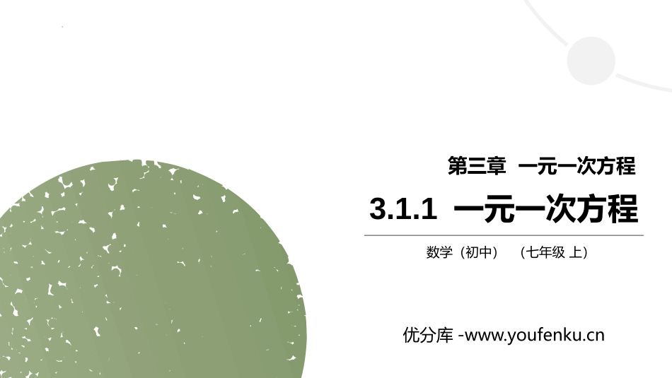 《一元一次方程》PPT课件[人教版七年级数学上册]_第1页