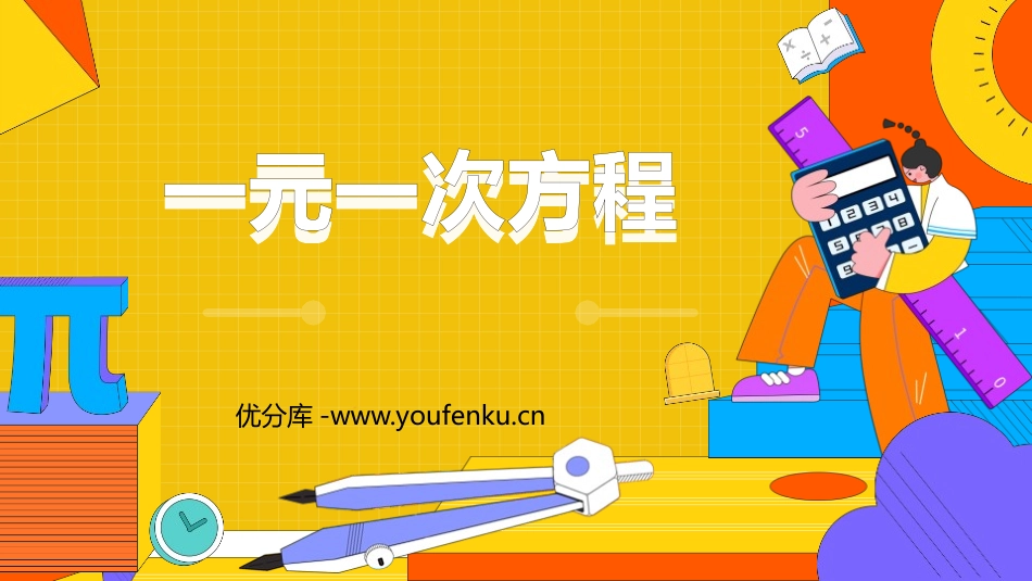 《一元一次方程》PPT精品课件[人教版七年级数学上册]_第1页