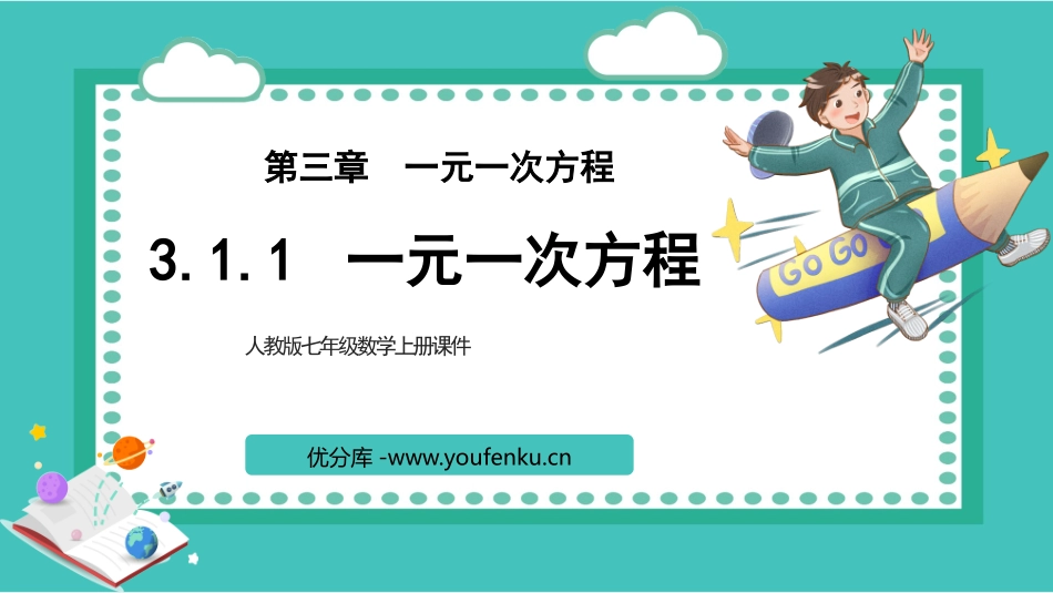 《一元一次方程》PPT优质课件[人教版七年级数学上册]_第1页