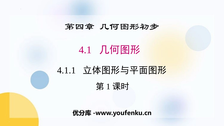 《立体图形与平面图形》几何图形初步PPT(第1课时)PPT课件_第1页
