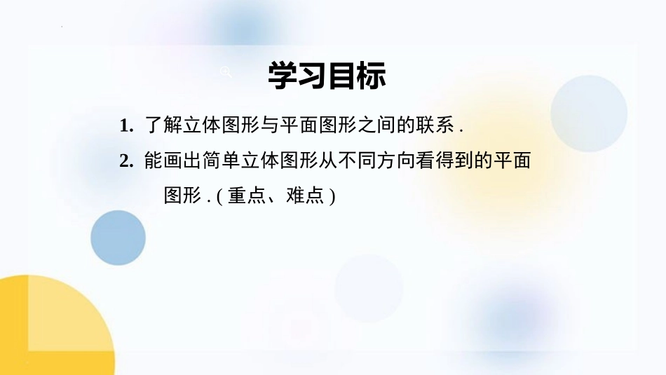 《立体图形与平面图形》几何图形初步PPT(第2课时)PPT课件_第2页