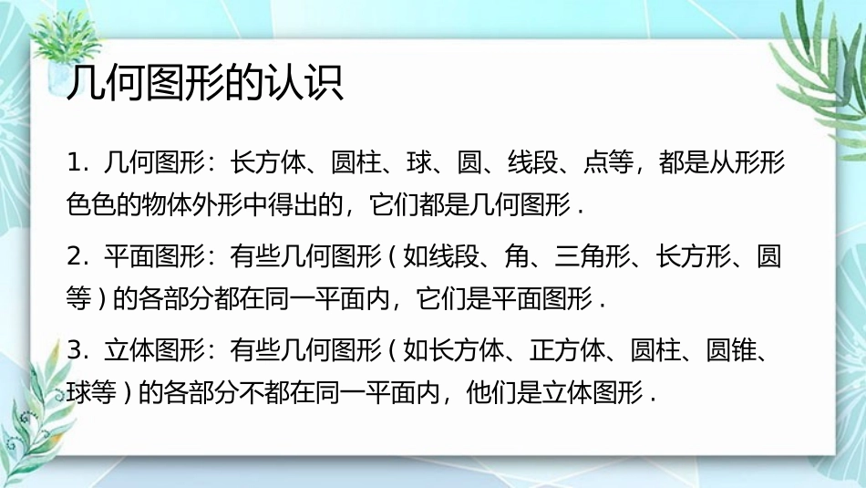 《立体图形与平面图形》几何图形初步PPT课件[人教版七年级数学]_第2页