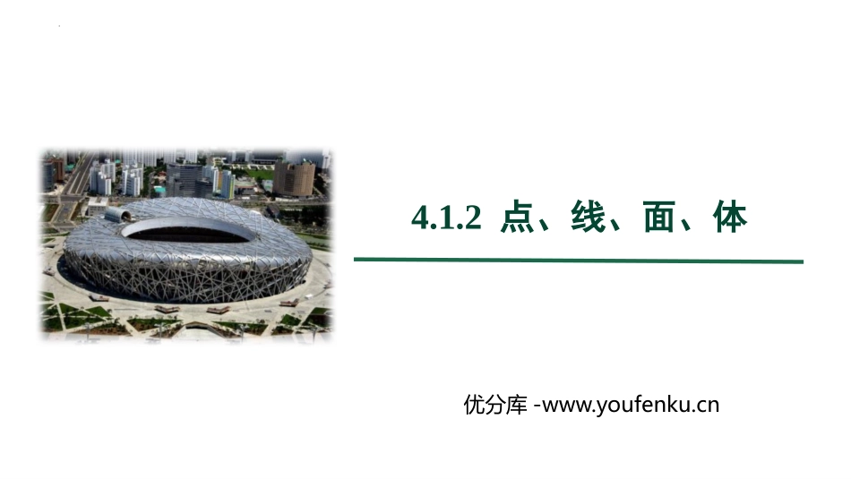 《点、线、面、体》几何图形初步PPT免费课件[人教版七年级数学]_第1页