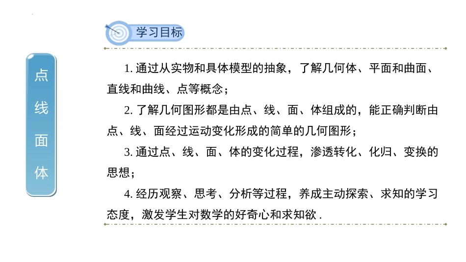 《点、线、面、体》几何图形初步PPT免费课件[人教版七年级数学]_第2页