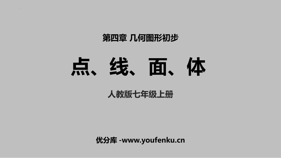 《点、线、面、体》几何图形初步PPT课件[人教版七年级数学]_第1页