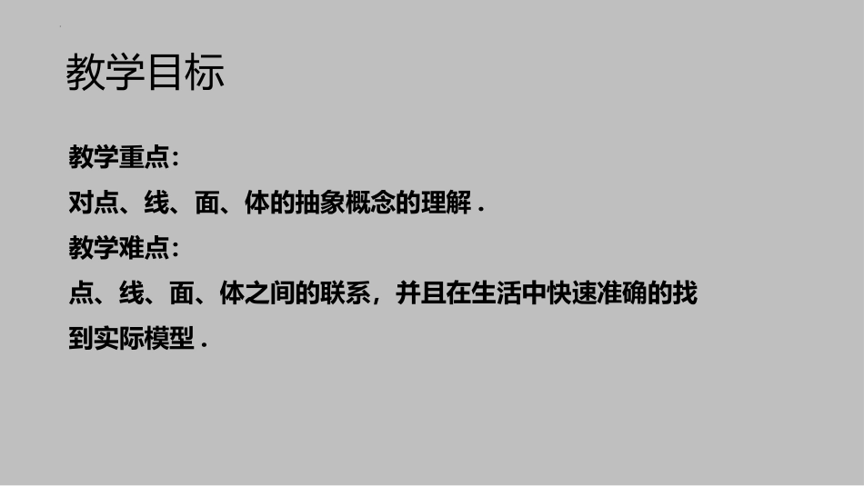 《点、线、面、体》几何图形初步PPT课件[人教版七年级数学]_第2页