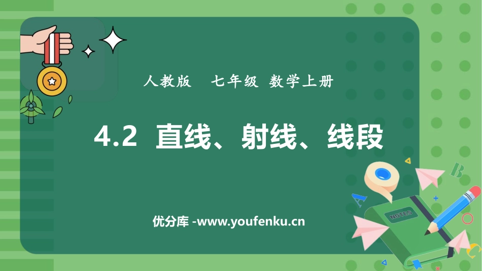 《直线、射线、线段》几何图形初步PPT课件[人教版七年级数学]_第1页