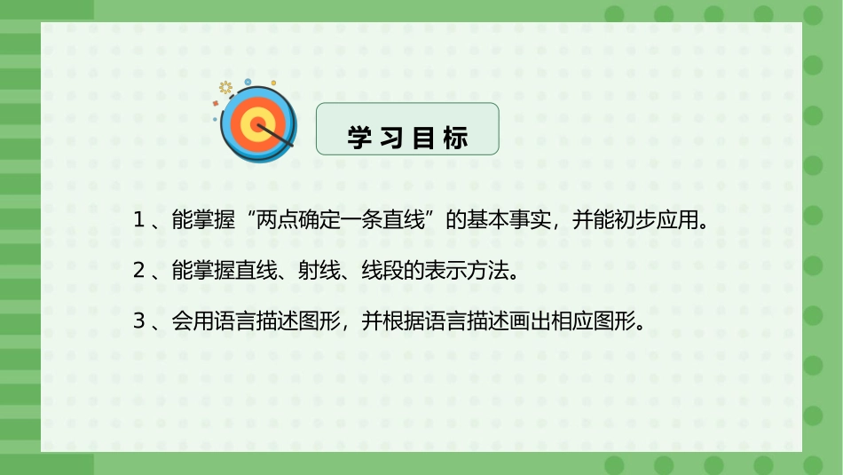 《直线、射线、线段》几何图形初步PPT课件[人教版七年级数学]_第2页