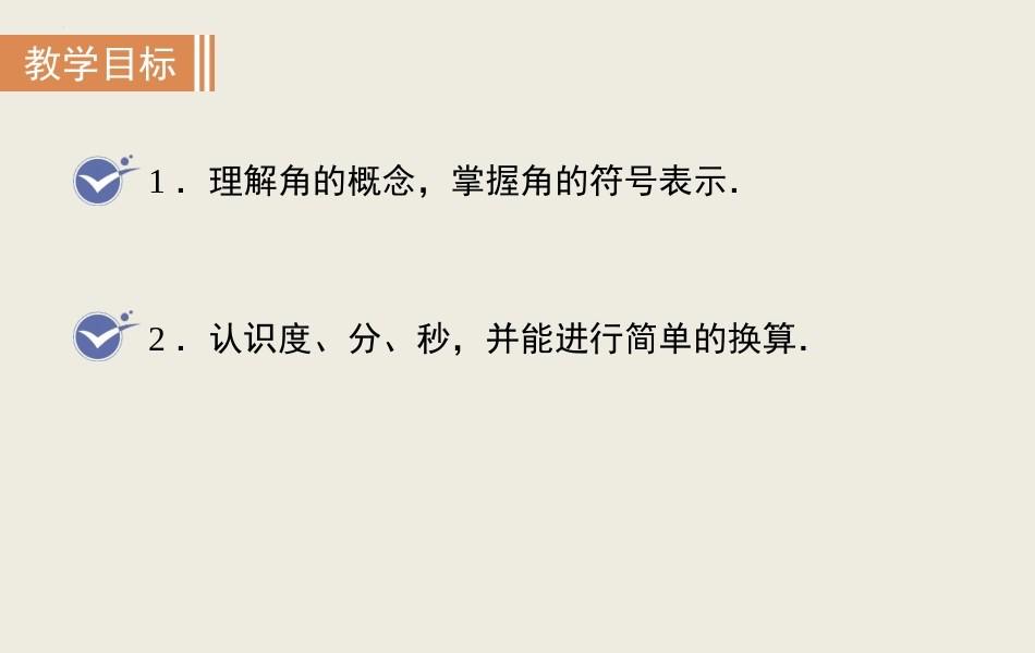 《角》几何图形初步PPT免费课件[人教版七年级数学上册]_第2页