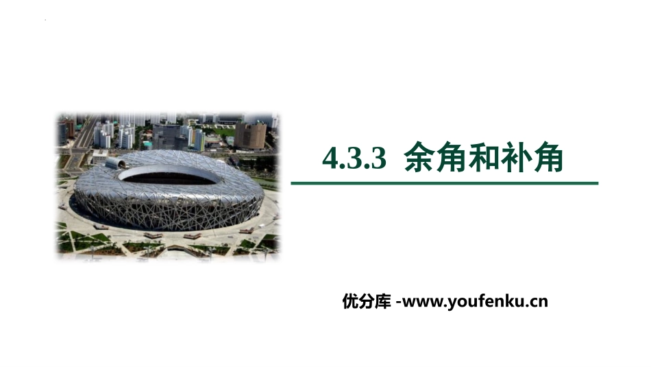 《余角和补角》PPT免费课件[人教版七年级数学上册]_第1页