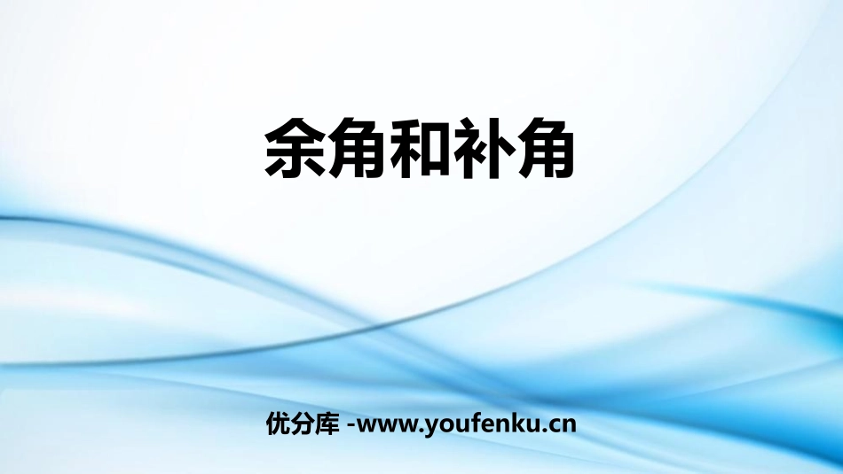 《余角和补角》PPT课件[人教版七年级数学上册]_第1页