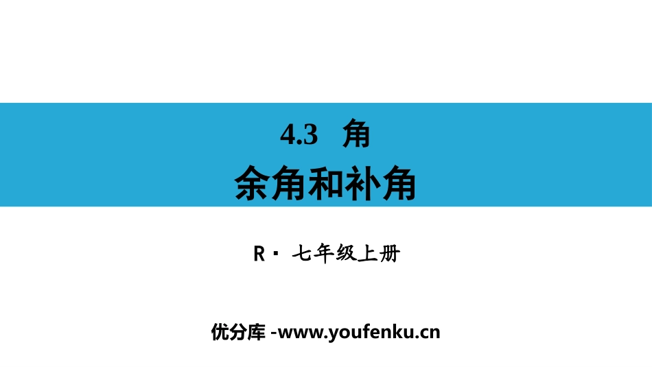 《余角和补角》PPT精品课件[人教版七年级数学上册]_第1页