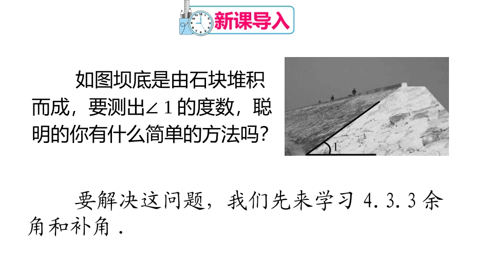 《余角和补角》PPT精品课件[人教版七年级数学上册]_第2页