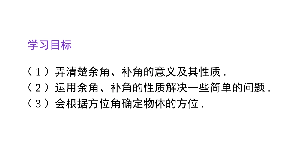 《余角和补角》PPT精品课件[人教版七年级数学上册]_第3页