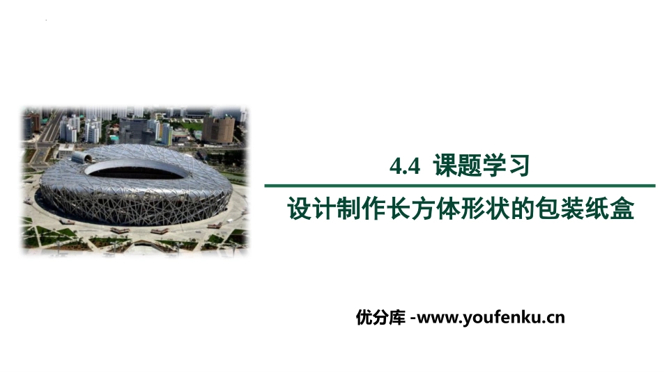 《课题学习 设计制作长方体形状的包装纸盒》几何图形初步PPT课件_第1页