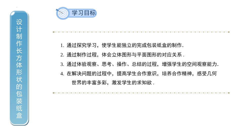《课题学习 设计制作长方体形状的包装纸盒》几何图形初步PPT课件_第2页