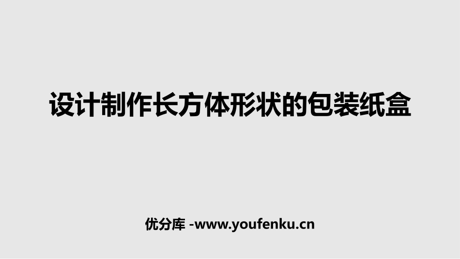 《课题学习 设计制作长方体形状的包装纸盒》几何图形初步PPT教学课件_第1页