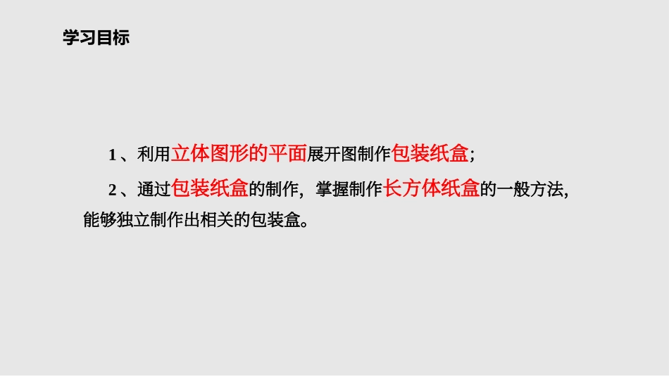《课题学习 设计制作长方体形状的包装纸盒》几何图形初步PPT教学课件_第2页