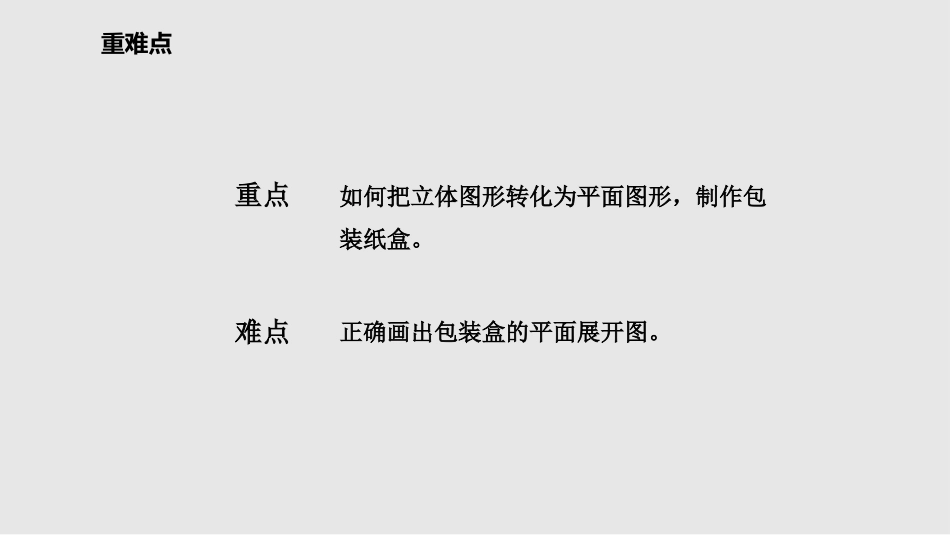 《课题学习 设计制作长方体形状的包装纸盒》几何图形初步PPT教学课件_第3页