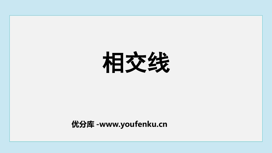 《相交线》相交线与平行线PPT精品课件[人教版七年级数学]_第1页