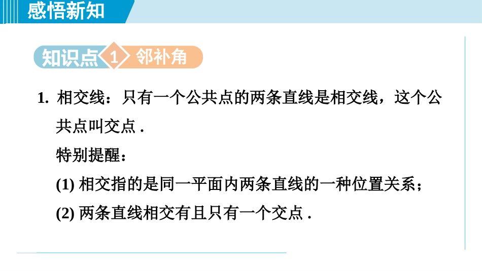 《相交线》相交线与平行线PPT精品课件[人教版七年级数学]_第2页