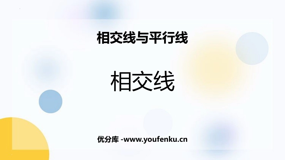 《相交线》相交线与平行线PPT优秀课件[人教版七年级数学]_第1页