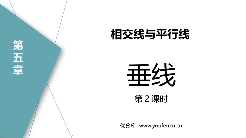 《垂线》相交线与平行线PPT教学课件(第2课时)_第1页
