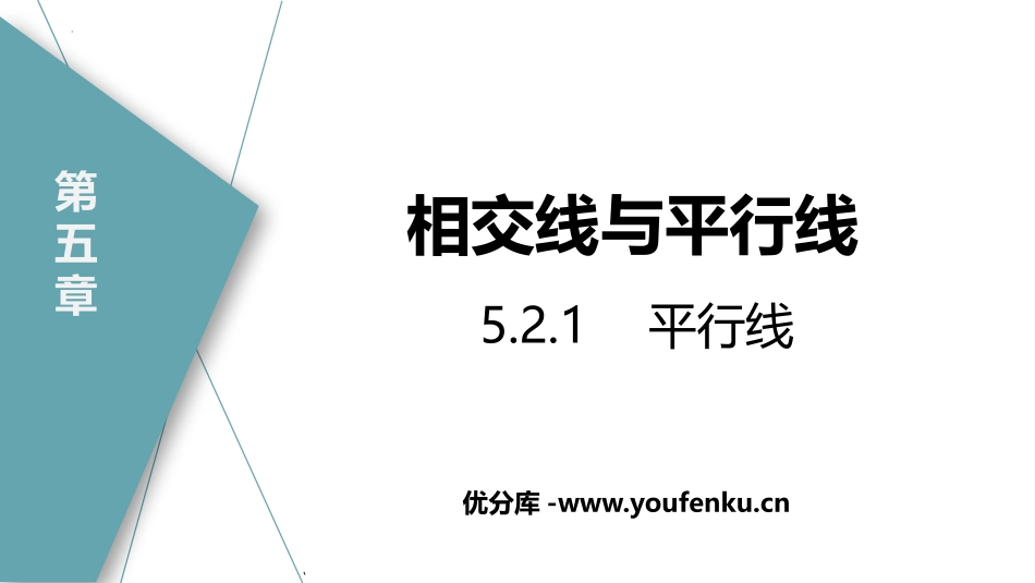 《平行线》相交线与平行线PPT课件[人教版七年级数学下册]_第1页