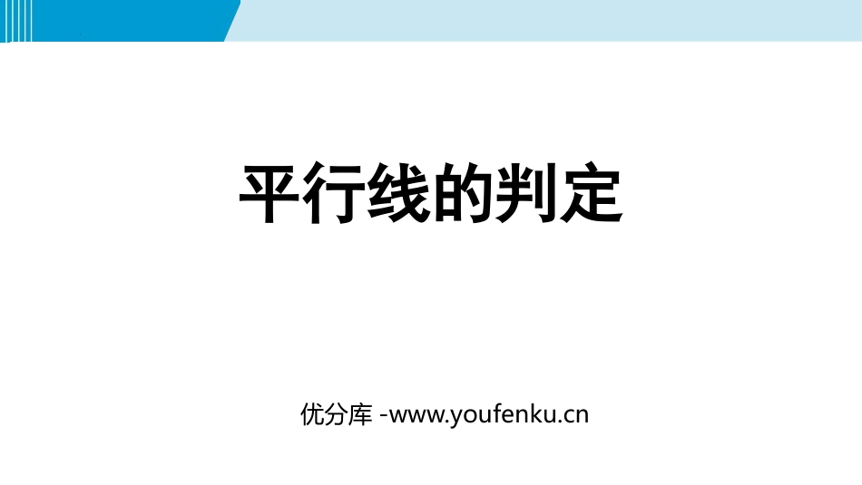 《平行线的判定》相交线与平行线PPT精品课件[人教版七年级数学]_第1页