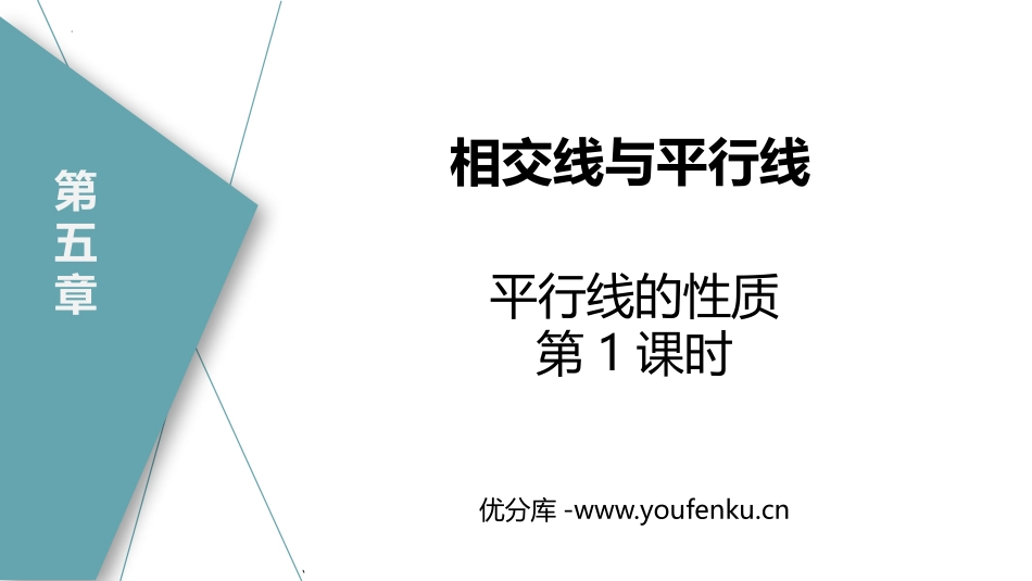《平行线的性质》相交线与平行线PPT优质课件(第1课时)_第1页