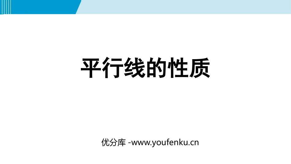 《平行线的性质》相交线与平行线PPT优秀课件[人教版七年级数学]_第1页