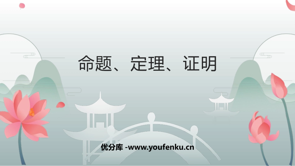 《命题、定理、证明》相交线与平行线PPT优秀课件_第1页