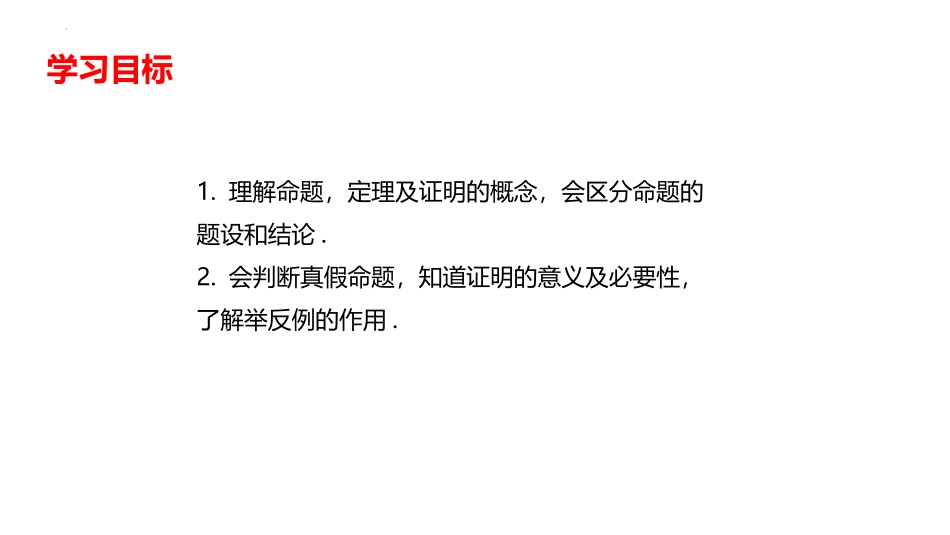 《命题、定理、证明》相交线与平行线PPT优秀课件_第2页