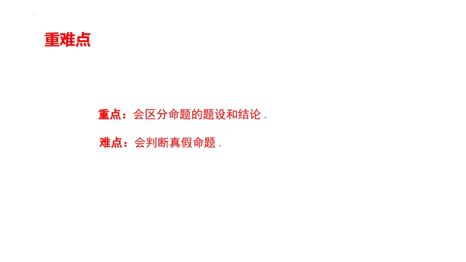 《命题、定理、证明》相交线与平行线PPT优秀课件_第3页