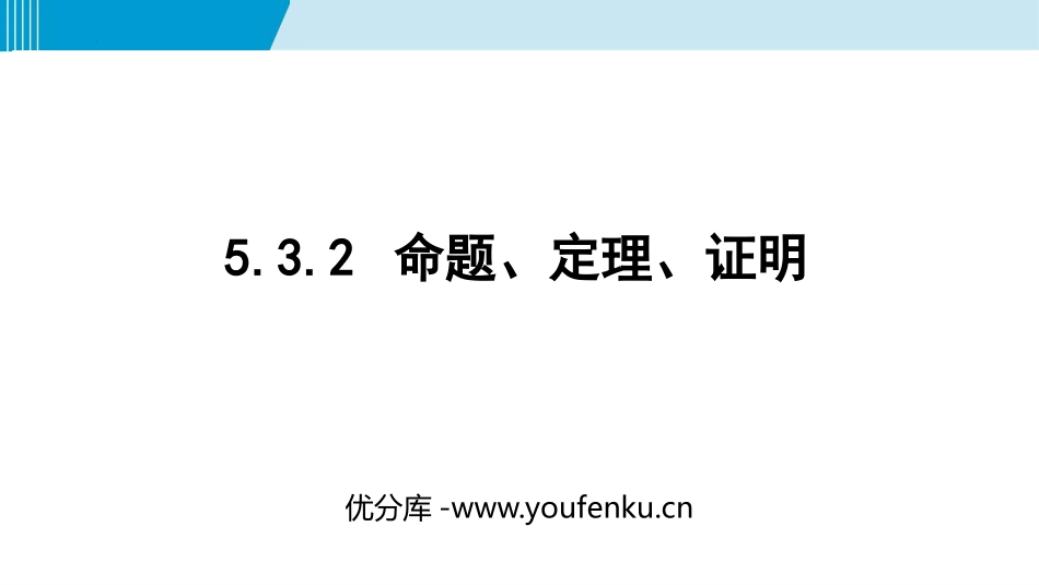 《命题、定理、证明》相交线与平行线PPT教学课件_第1页