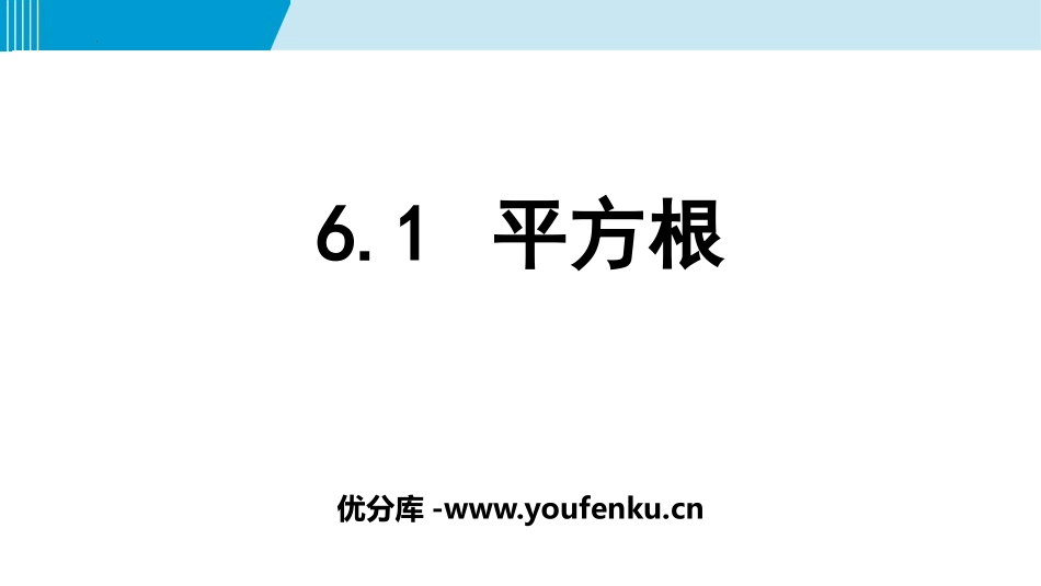 《平方根》实数PPT课件[人教版七年级数学下册]_第1页