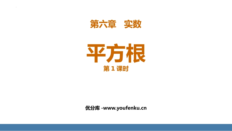 《平方根》实数PPT免费课件(第1课时)[人教版七年级数学]_第1页