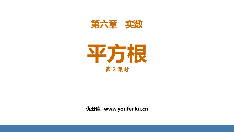 《平方根》实数PPT免费课件(第2课时)[人教版七年级数学]_第1页