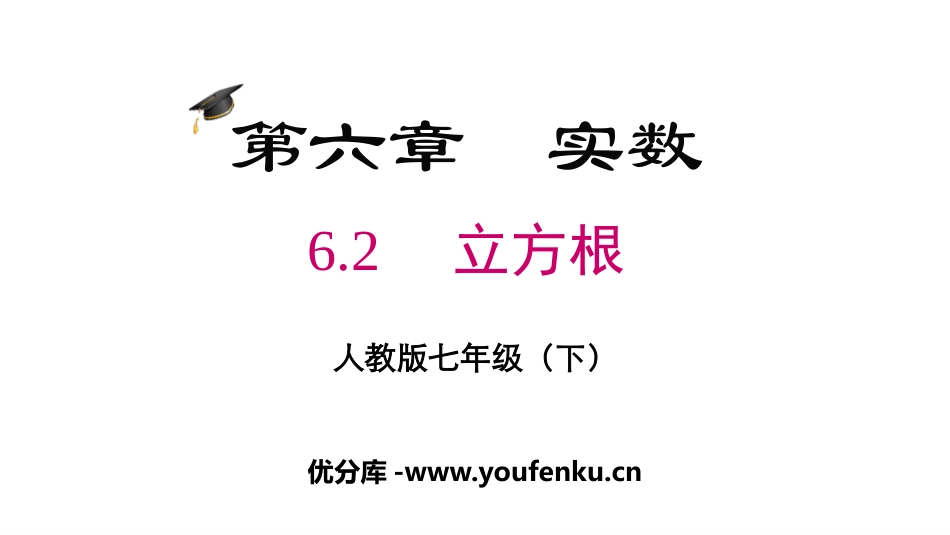 《立方根》PPT免费课件[人教版七年级数学下册]_第1页