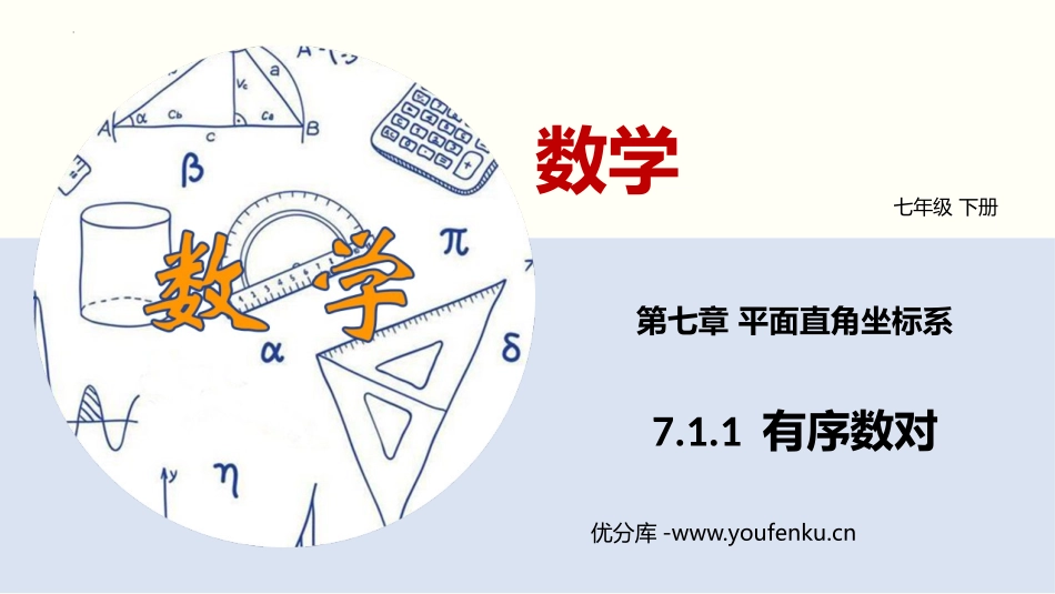 《有序数对》平面直角坐标系PPT免费课件[人教版七年级数学]_第1页